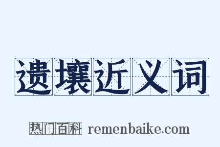 遗壤近义词是什么意思的图片
